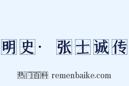 明史·张士诚传是什么意思的图片